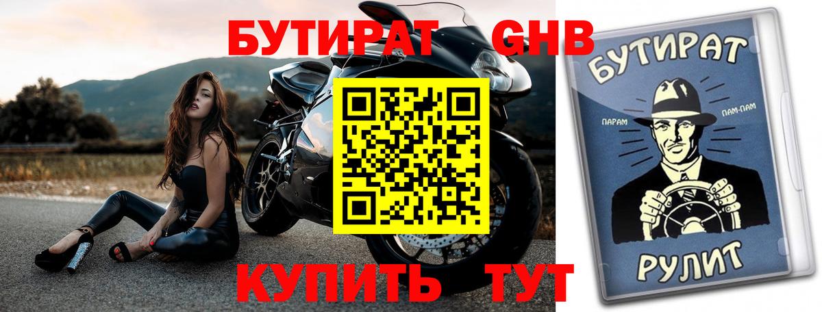 Бутират BDO Краснокаменск