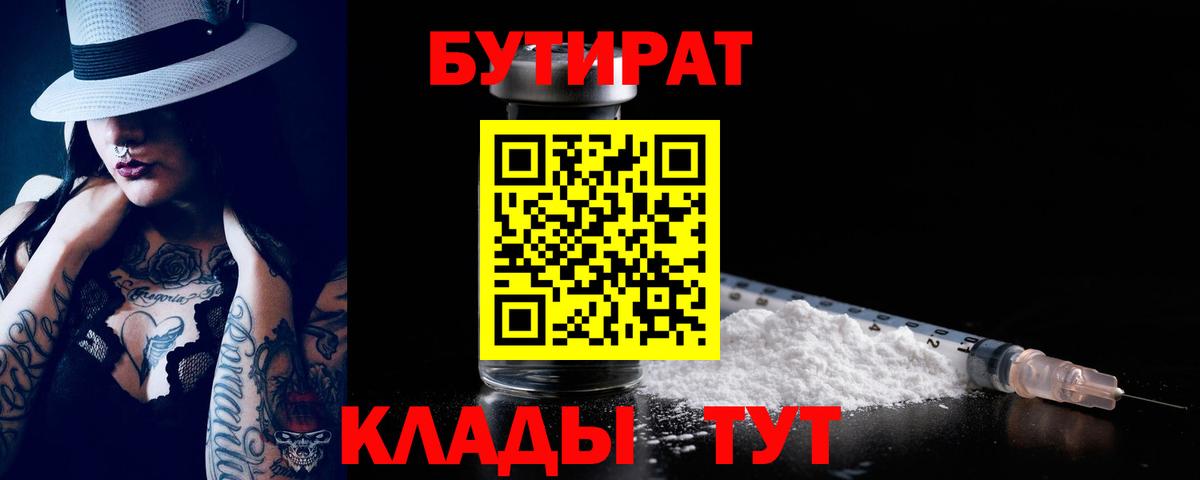 Краснокаменск  Бутират бутандиол  БУТИРАТ  Вход с VPN 